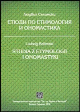 Етюди по етимология и ономастика