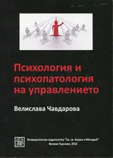 Психология и психопатология на управлението