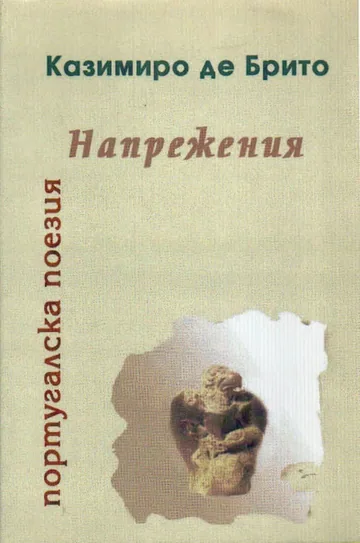 Напрежения