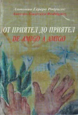 От приятел до приятел