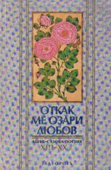 Откак ме озари любов /ашък-сазова поезия/