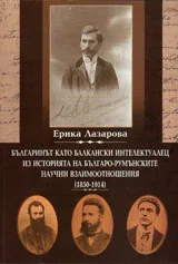 Българинът като балкански интелектуалец