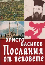 Послания от вековете