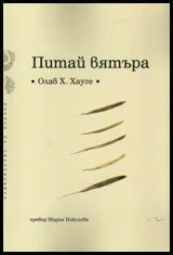 Питай вятъра