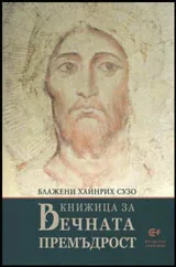 Книжица за вечната премъдрост