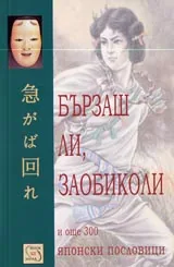 Бързаш ли, заобиколи и още 300 японски пословици