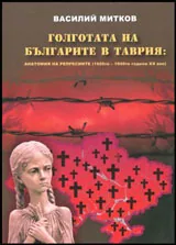 Голготата на българите в Таврия: Анатомия на репресиите (1920 - 1940 г.)