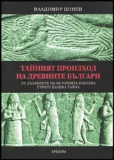 Тайният произход на древните българи | От дълбините на историята изплува строго пазена тайна