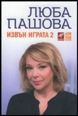 Извън играта - 2