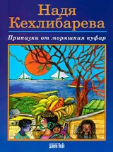 Приказки от моряшкия куфар
