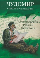 Том I • Събрани произведения: Стихотворения. Разкази. Фейлетони