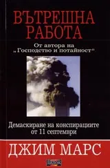 Вътрешна работа. Демаскиране на конспирациите от 11 септември