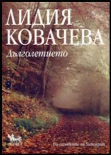 Дълголетието
