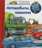 Защо? Какво? Как? №20 Автомобили, камиони