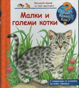 Защо? Какво? Как? №21 Малки и големи котки
