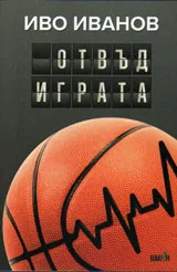 Отвъд играта