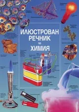Илюстрованият речник по химия