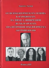 От психологическата основа в народоуката на Иван Д. Шишманов до българската аналитичнопсихологическа антропология