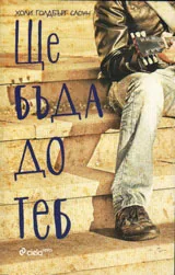 Ще бъда до теб