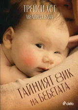 Тайният език на бебетата