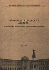 Българската общност в Австрия том 2