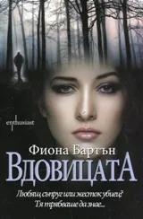 Вдовицата