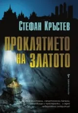 Проклятието на златото