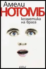 Козметика на врага