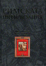 Римската цивилизация