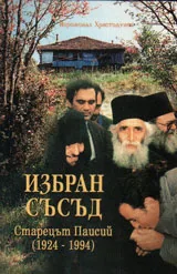 Избран съсъд. Старецът Паисий /1924-1994/