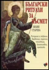 Български ритуали за късмет