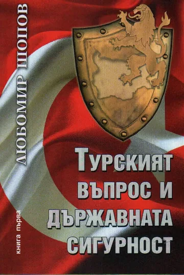 Турският въпрос и държавната сигурност