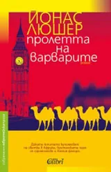 Пролетта на варварите