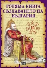 Голяма книга създаването на България