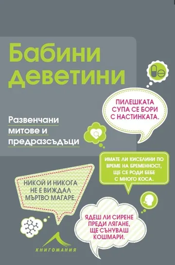 Бабини деветини