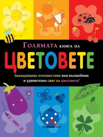 Голяма книга на цветовете