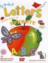 My book of Letters / Моята книга за буквите