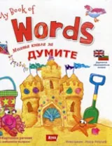 My book of words / Моята книга за думите