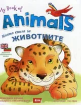 My book of animals / Моята книга за животните
