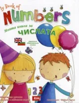 My book of numbers / Моята книга за числата