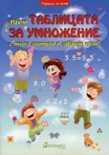 Научи таблицата за умножение