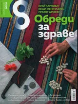 Списание 8, 2016/брой 8 (92)