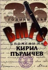 36 години във ВМРО. Спомени на Кирил Пърличев