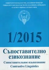 Съпоставително езикознание 2015/брой 1
