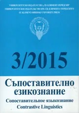 Съпоставително езикознание 2015/брой 3