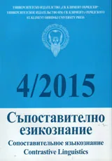 Съпоставително езикознание 2015/брой 4