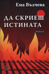 Да скриеш истината
