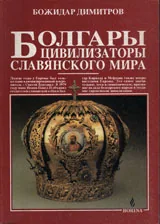Болгариы цивилизаторы славянского мира