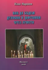 Как да бъдем духовни и щастливи чрез Христа