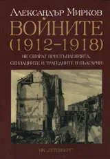 Войните /1912-1918/ • Не спират престъпленията, сензациите и трагедиите в България